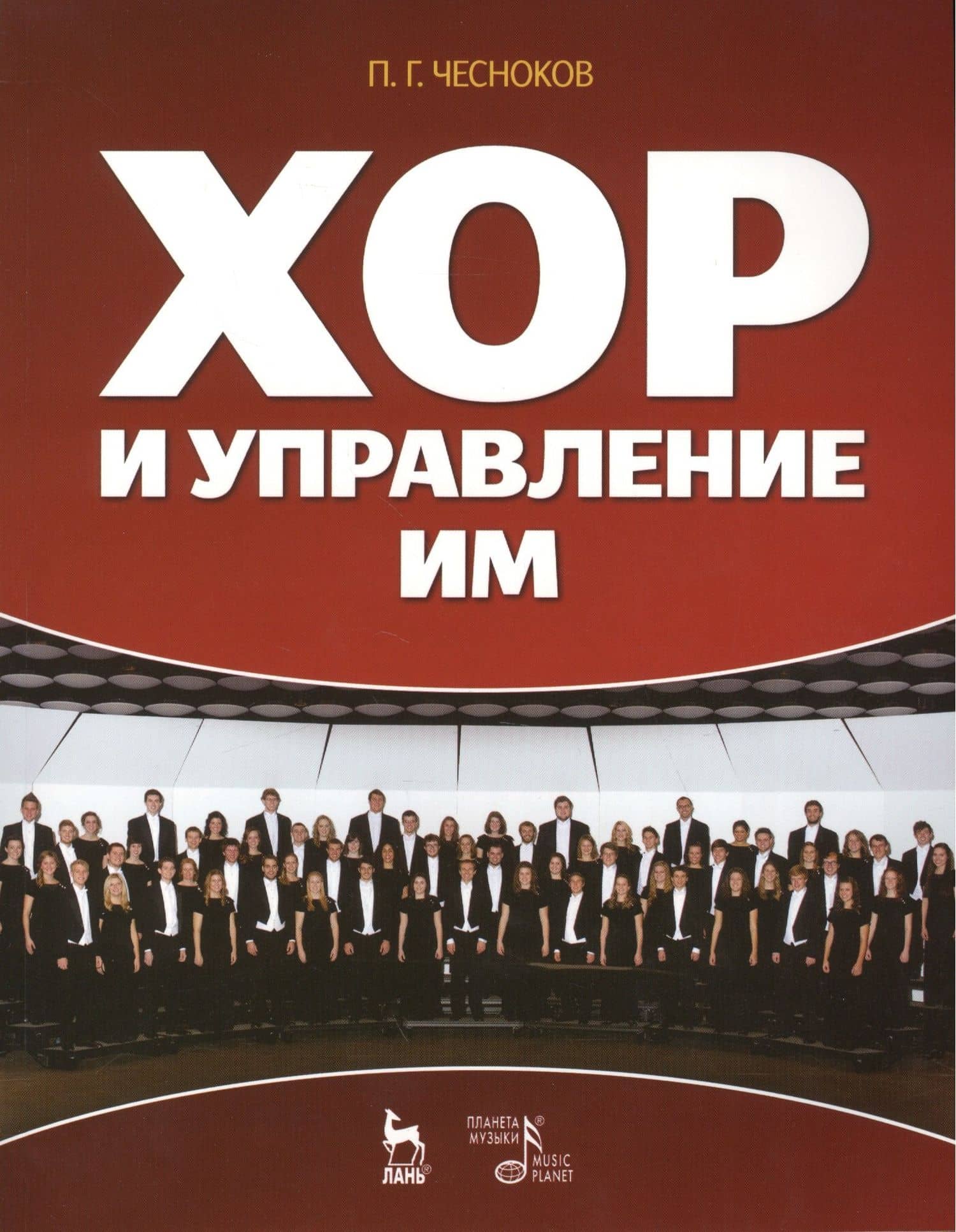 Хор и управление им: учебное пособие, 4-е изд., стер.