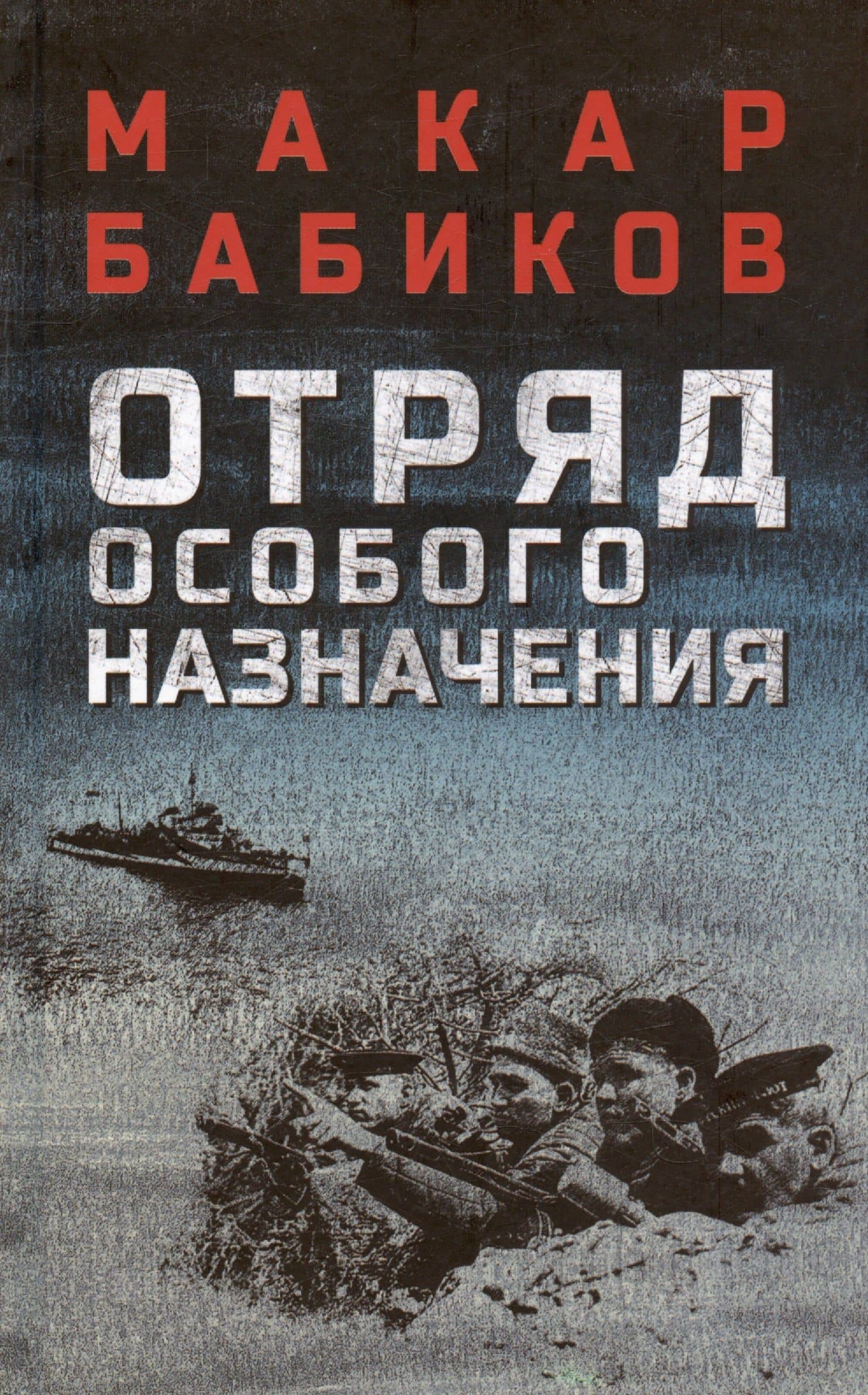 Отряд особого назначения — Макар Андреевич Бабиков