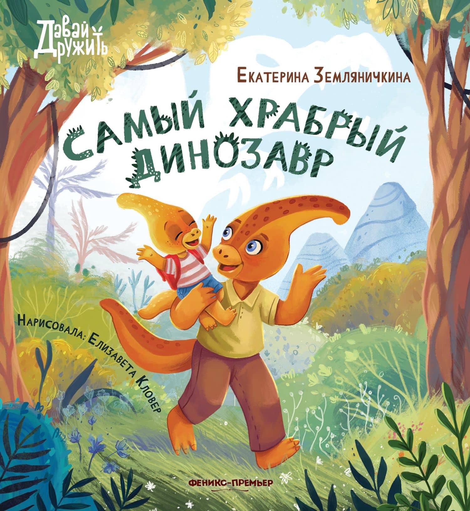 Самый храбрый динозавр — Екатерина Борисовна Земляничкина