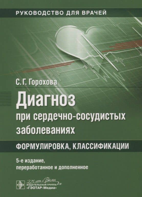 Диагноз при сердечно-сосудистых заболеваниях. Формулировка, классификации