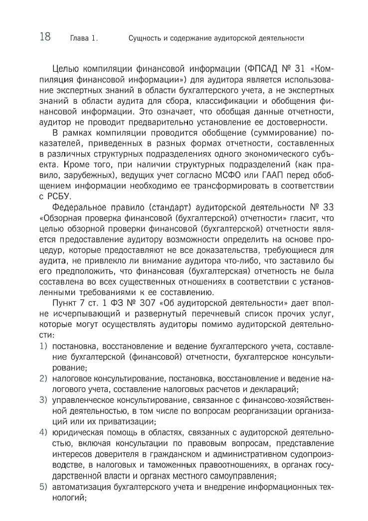 Аудит. Учебное пособие — Ирина Сергеевна Егорова (3)