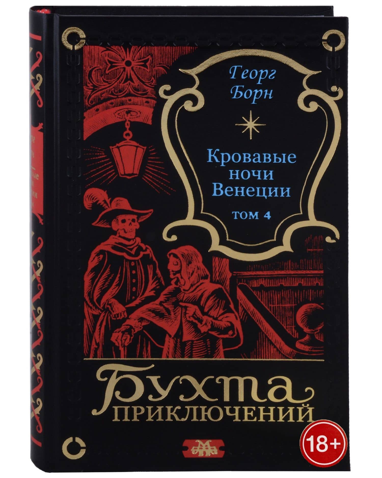 Кровавые ночи Венеции. Том 4 — Георг Ф. Борн