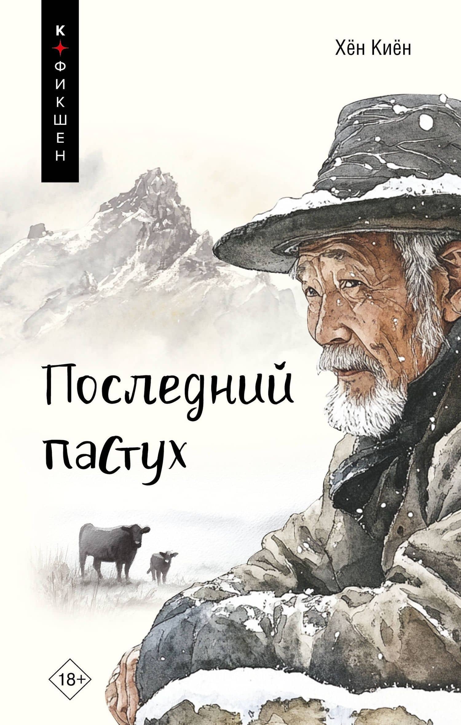 Одинокий пастух: сборник рассказов