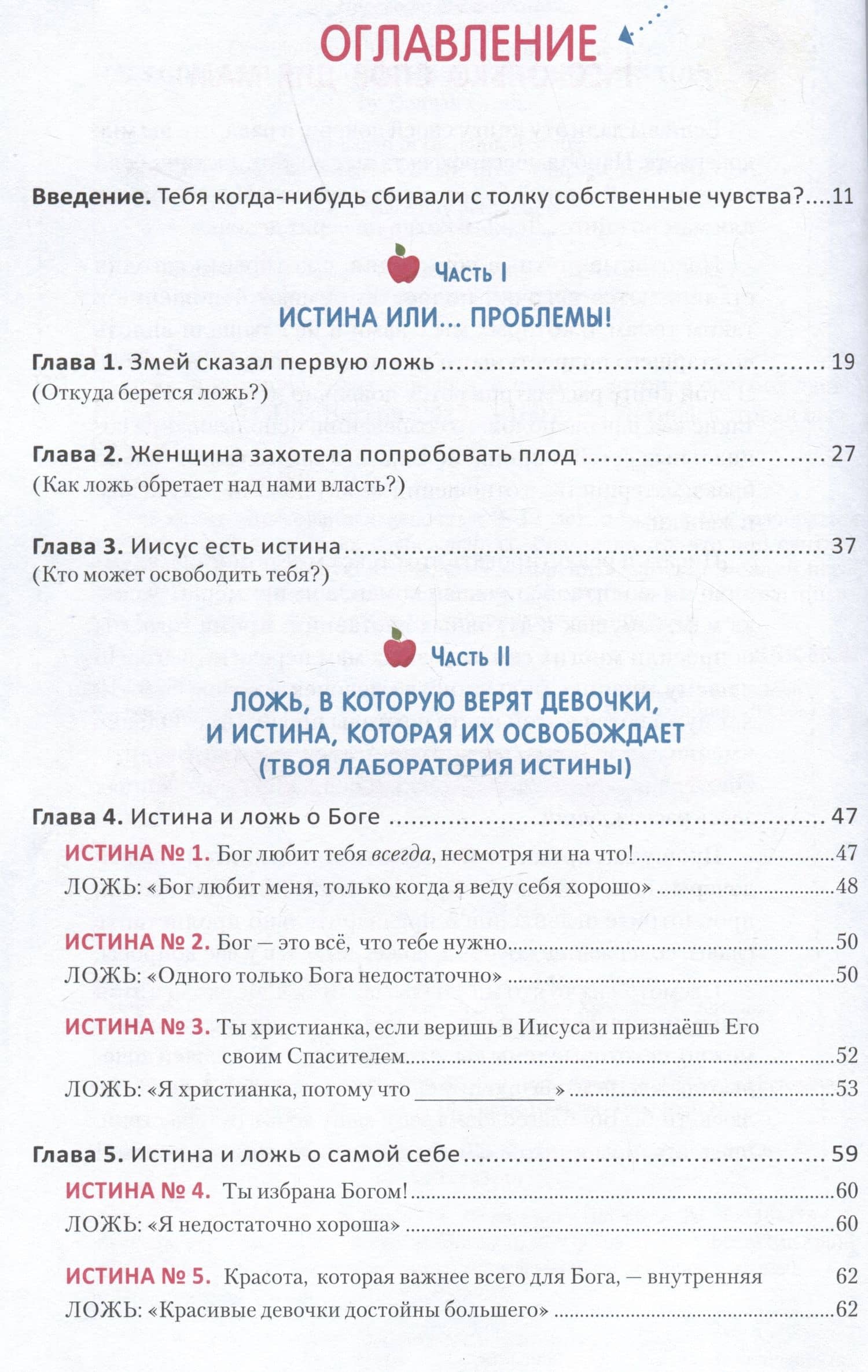 Ложь, в которую верят девочки, и Истина, которая освобождает — Данна Греш (2)