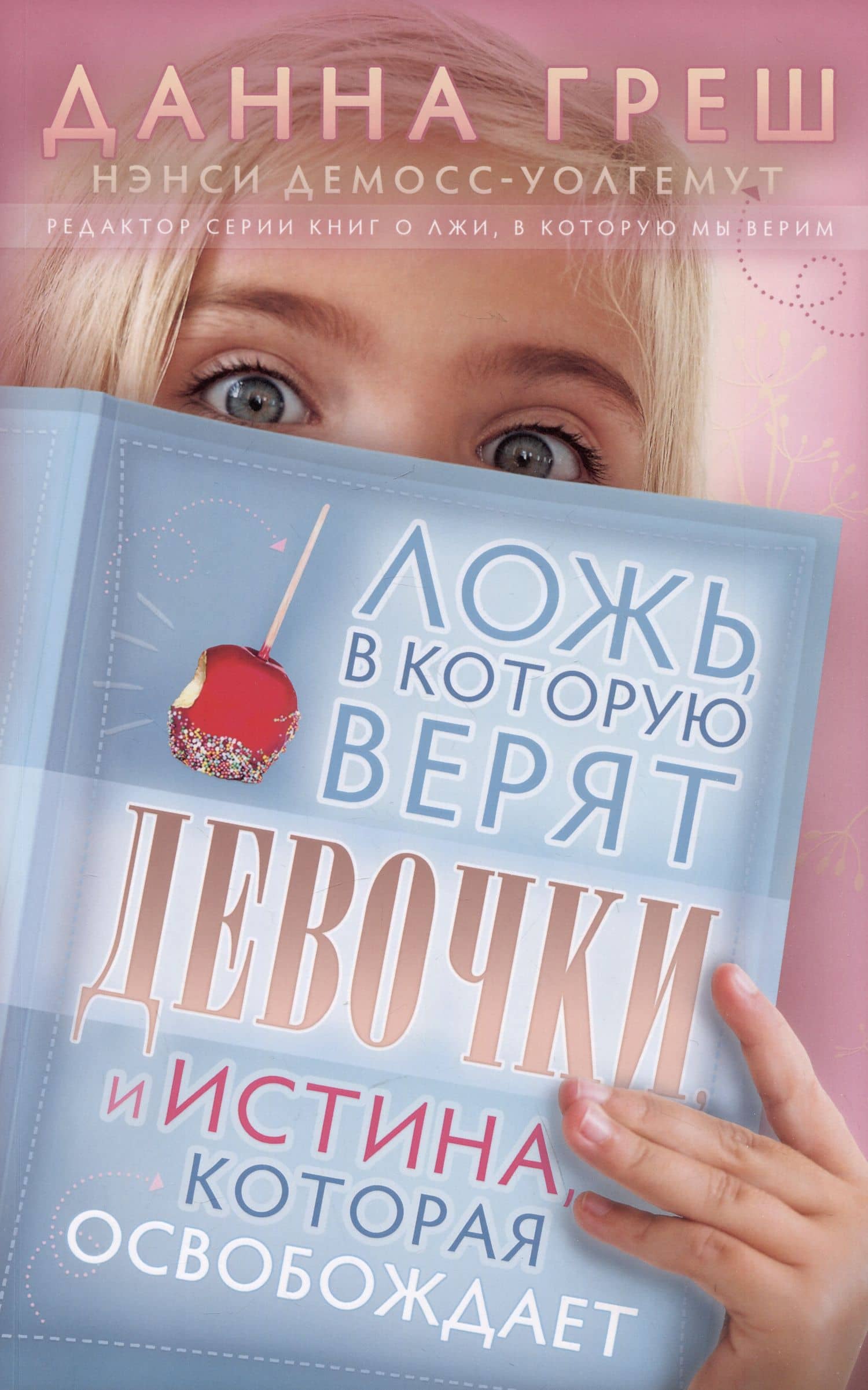 Ложь, в которую верят девочки, и Истина, которая освобождает — Данна Греш
