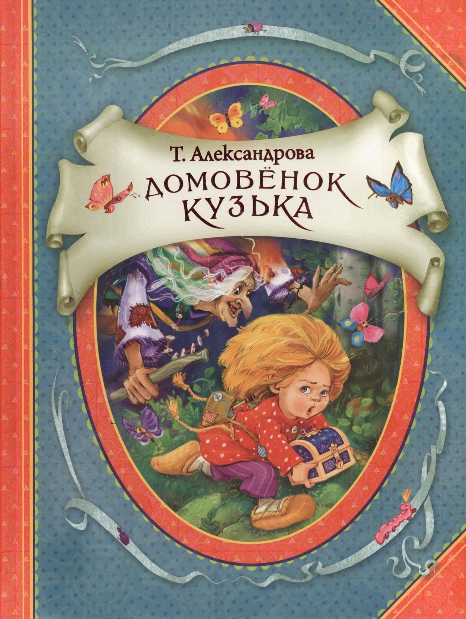 Домовенок Кузька — Татьяна Ивановна Александрова