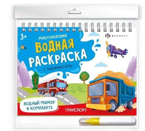 Транспорт. Многоразовая водная раскраска с лабиринтами, с водным маркером 3+