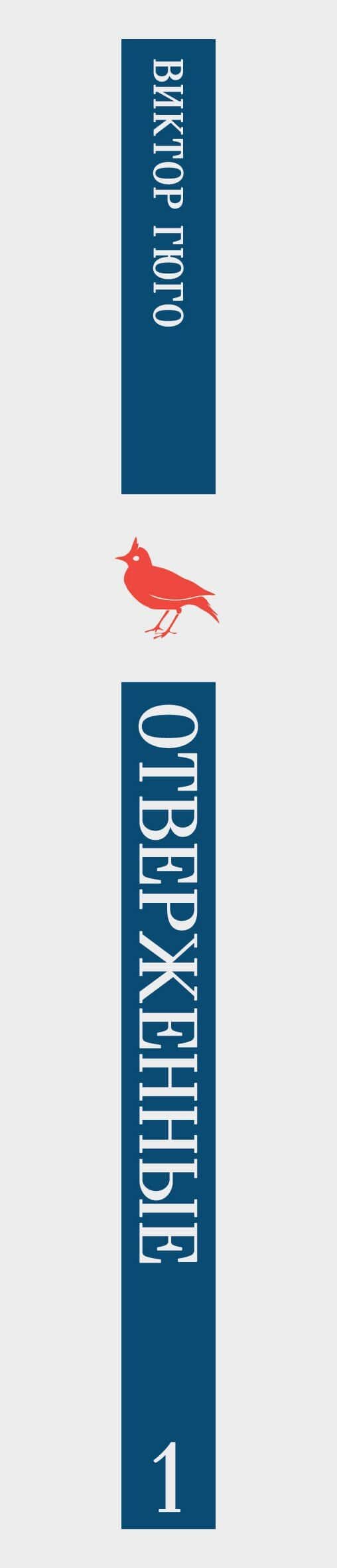 Отверженные. Том I — Виктор Мари Гюго (3)