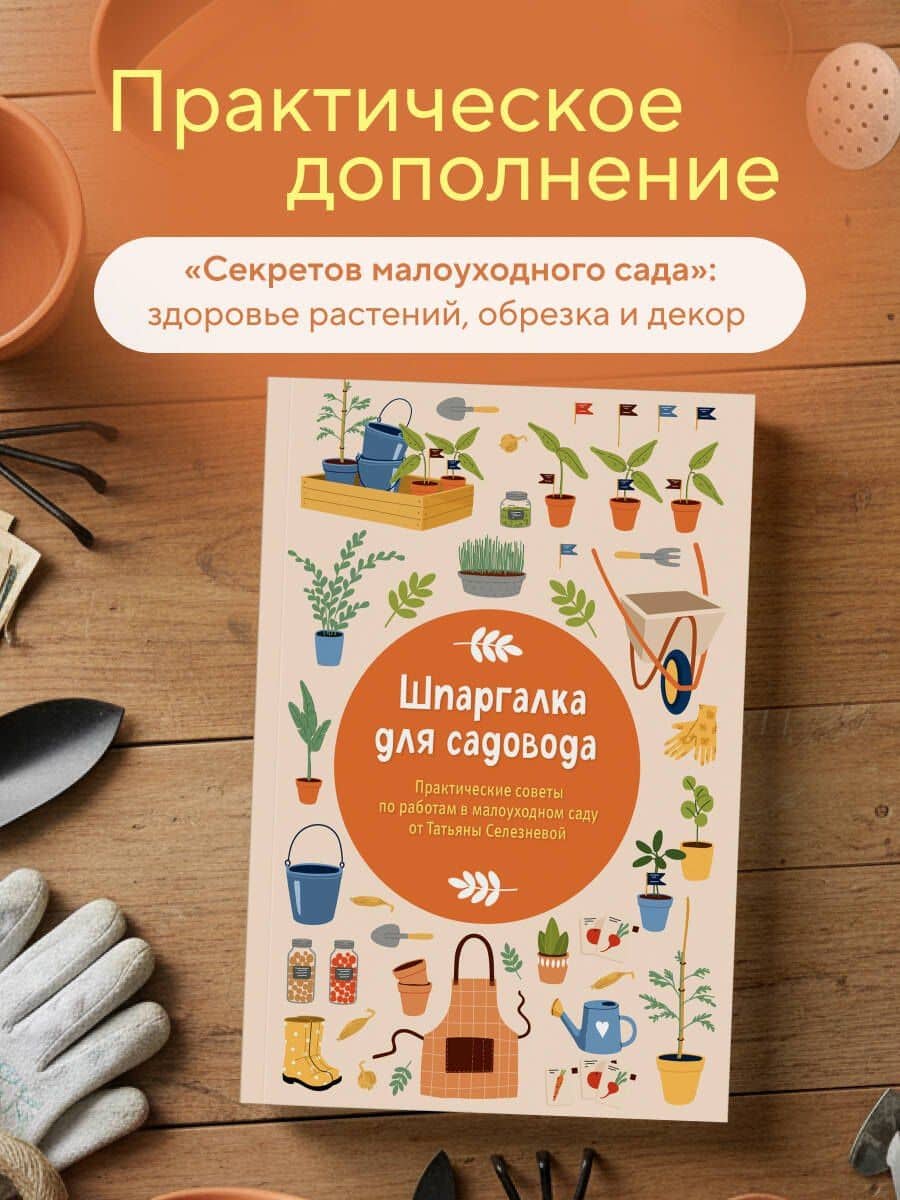 Шпаргалка для садовода. Практические советы по работам в малоуходном саду от Татьяны Селезневой — Татьяна Игоревна Селезнева