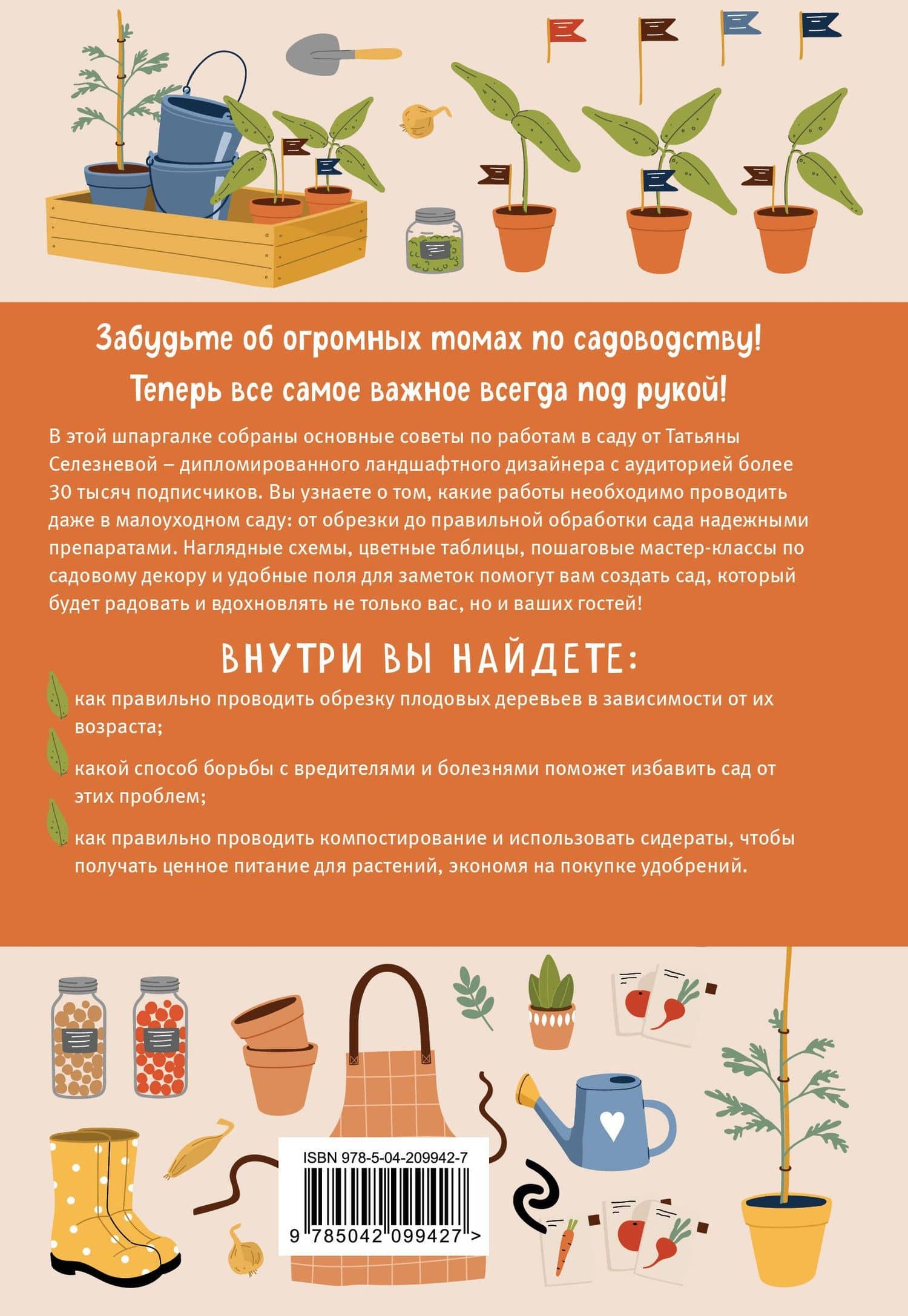 Шпаргалка для садовода. Практические советы по работам в малоуходном саду от Татьяны Селезневой — Татьяна Игоревна Селезнева (2)