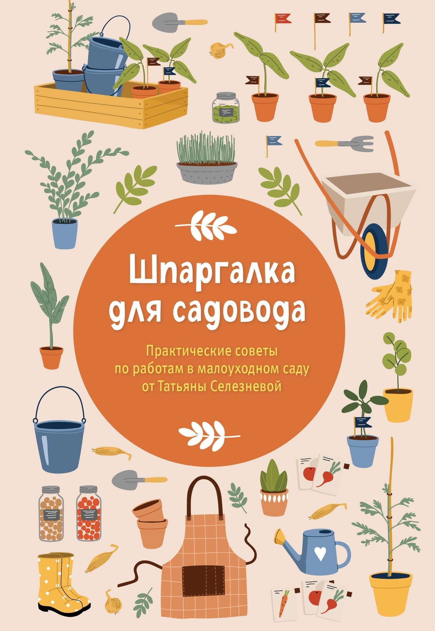 Шпаргалка для садовода. Практические советы по работам в малоуходном саду от Татьяны Селезневой — Татьяна Игоревна Селезнева