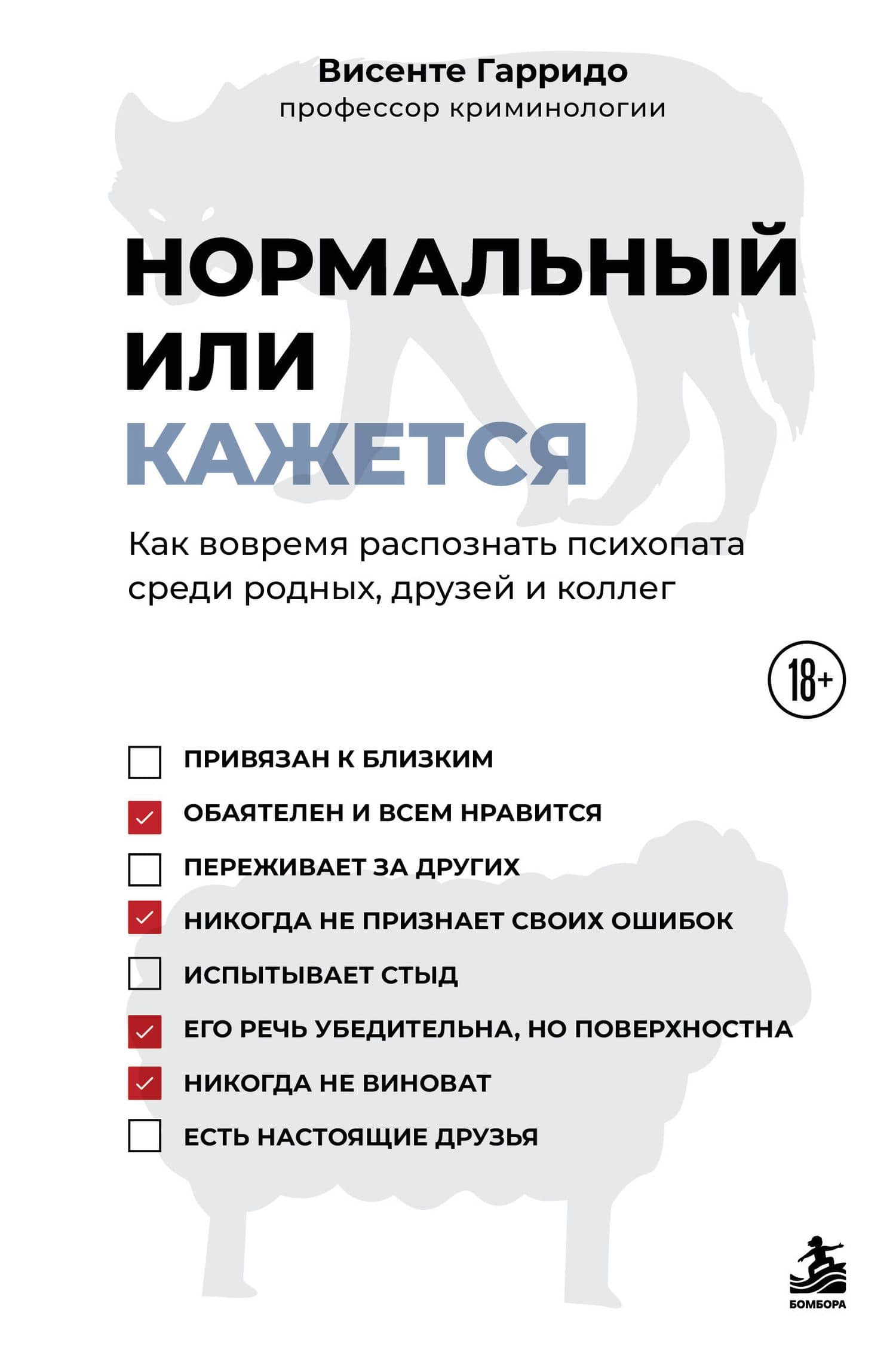 Нормальный или кажется. Как вовремя распознать психопата среди родных, друзей и коллег — Висенте Гарридо