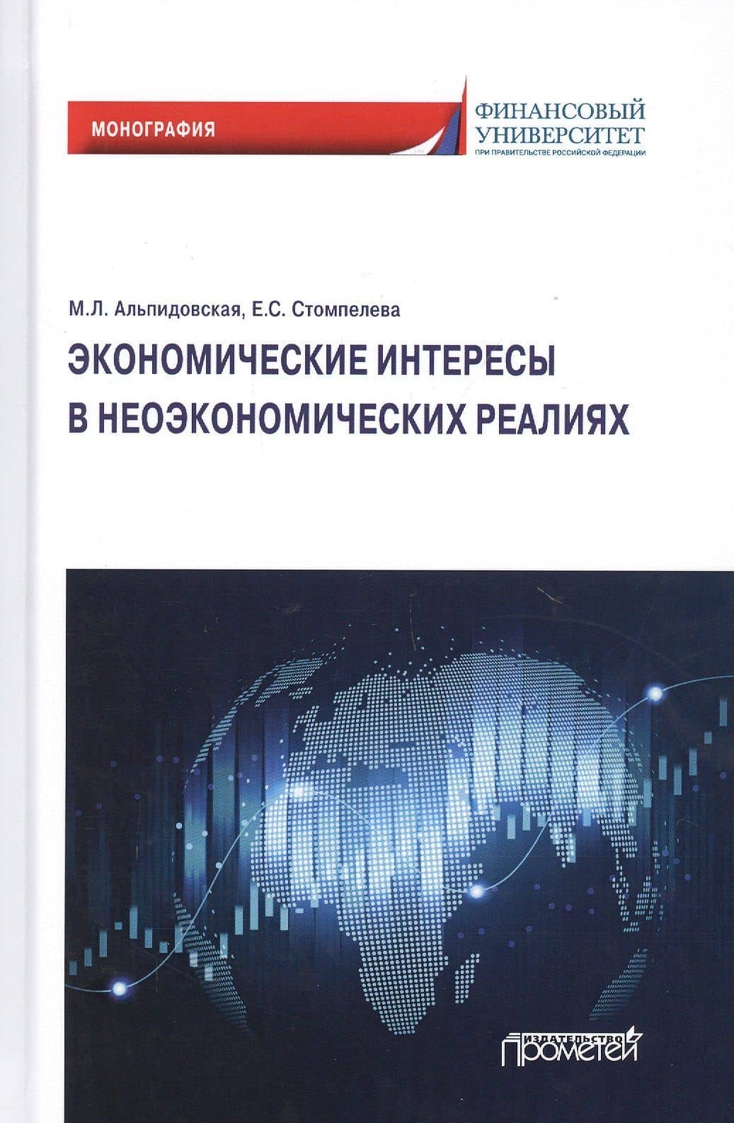 Экономические интересы в неэкономических реалиях. Монография — Марина Леонидовна Альпидовская