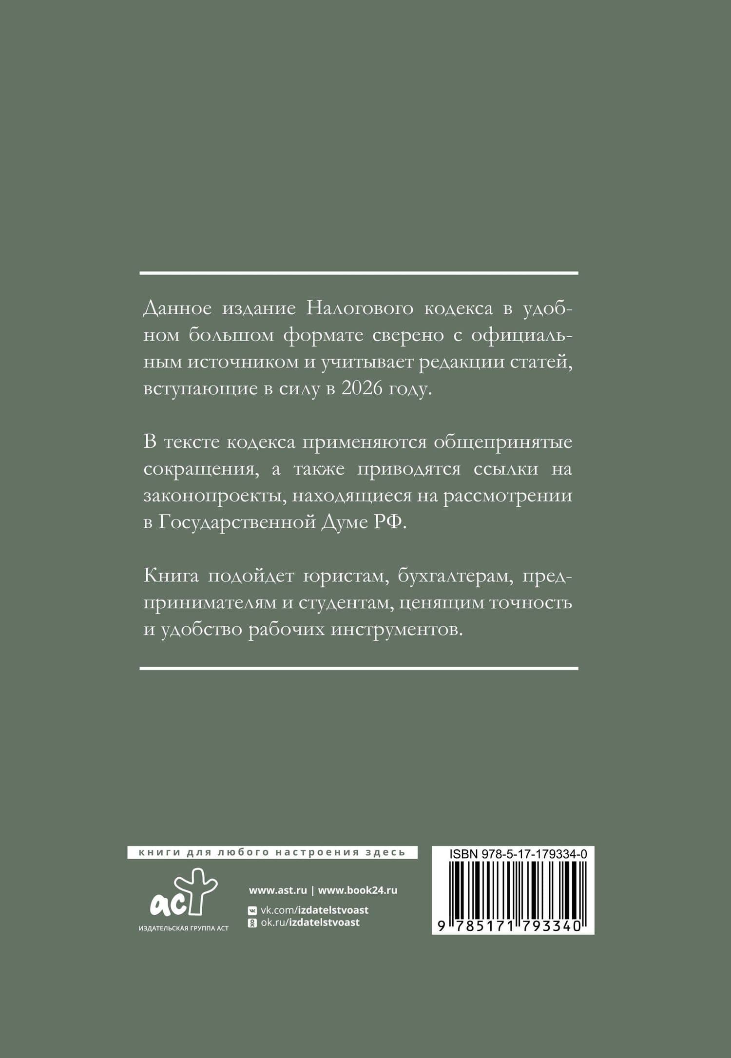 Налоговый кодекс Российской Федерации на 2026 год (1-я и 2-я части). Большой формат (2)