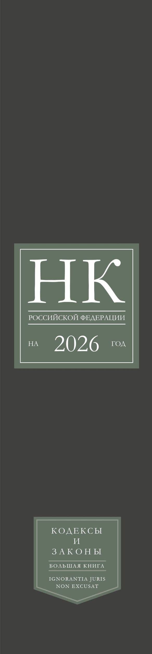 Налоговый кодекс Российской Федерации на 2026 год (1-я и 2-я части). Большой формат (3)