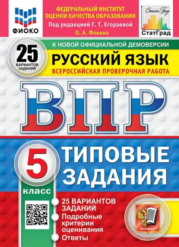 ВПР. Русский язык. 5 класс. 25 вариантов. Типовые задания — Ольга Анатольевна Фокина