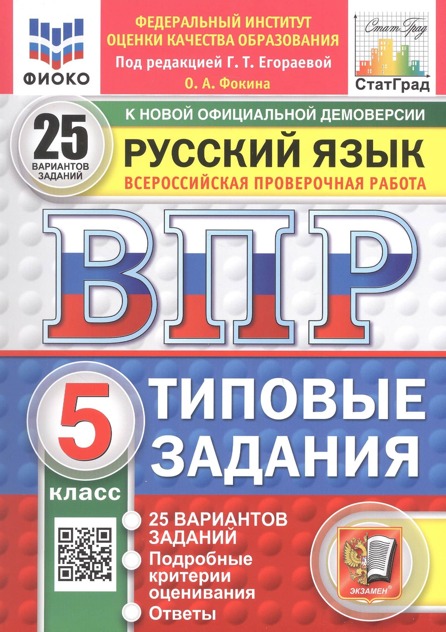 Всероссийская проверочная работа. Русский язык. 5 класс. 25 вариантов заданий. Типовые задания. ФГОС Новый — Ольга Анатольевна Фокина