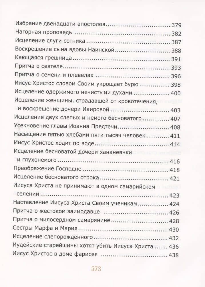 Библия для детей (3)