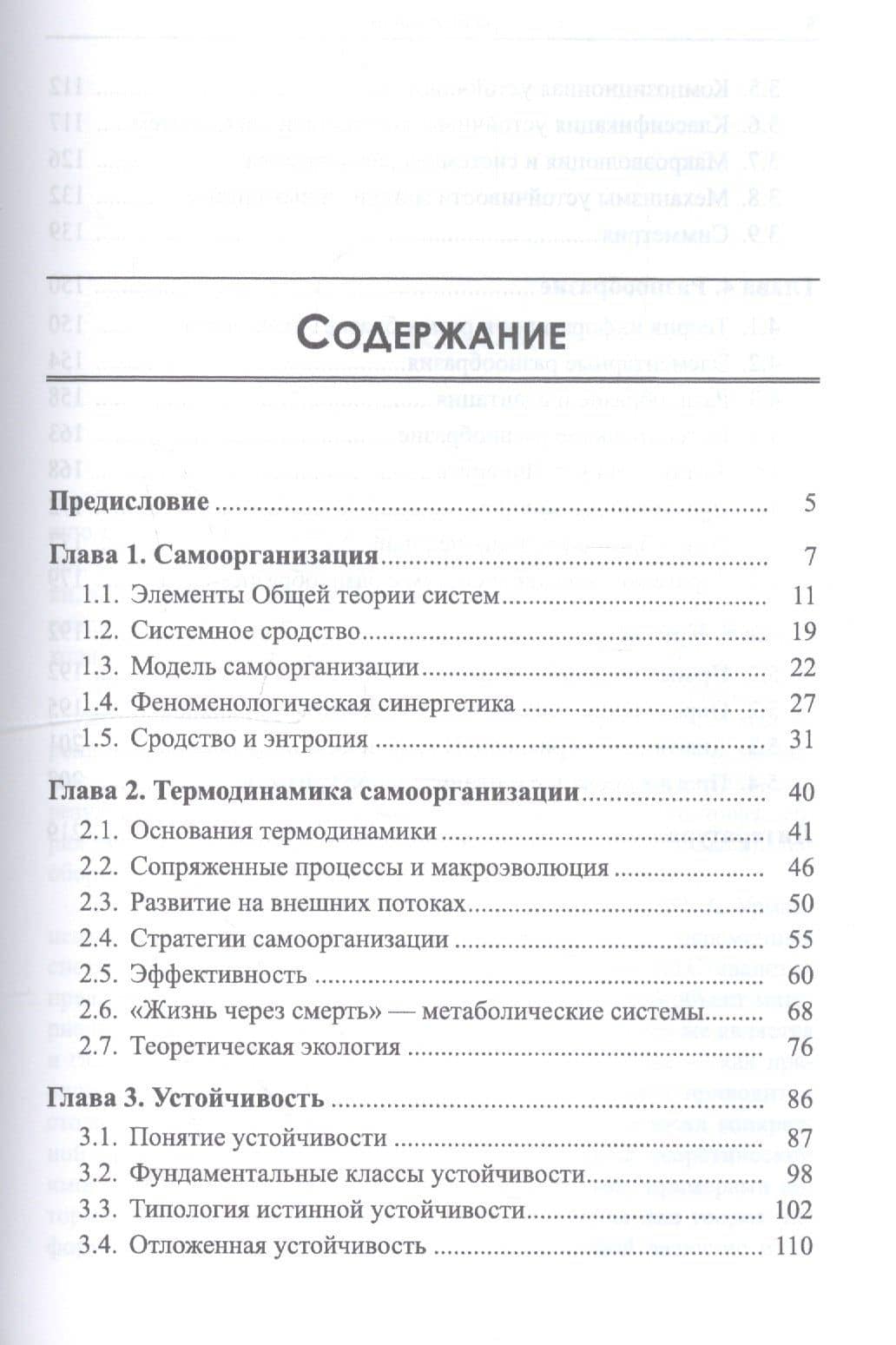 Общая теория систем. Самоорганизация, устойчивость, разнообразие, кризисы — Владимир Викторович Артюхов (2)