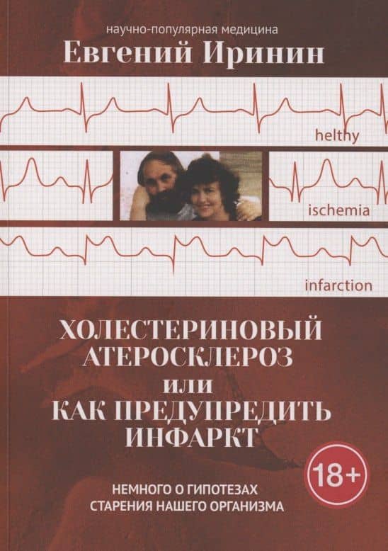 Холестериновый атеросклероз, или Как предупредить инфаркт — Евгений Иринин