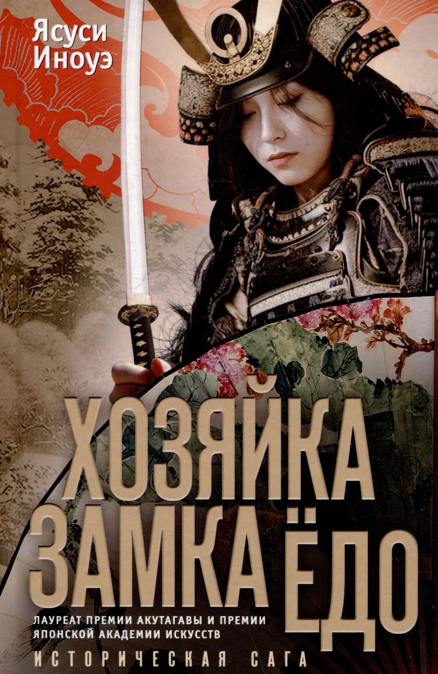 Хозяйка замка Ёдо. Историческая сага — Иноуэ Ясуси