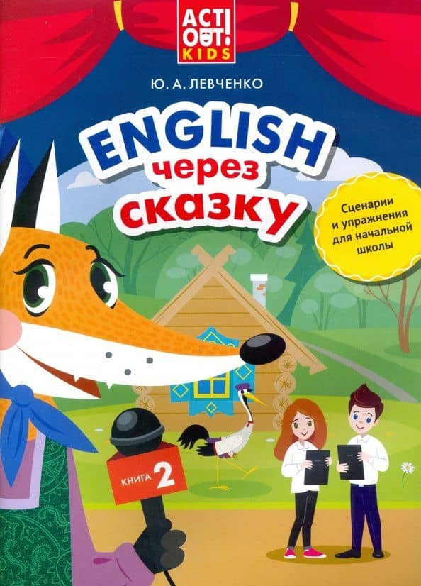 Английский язык. Английский через сказку. Сценарии и упражнения для начальной школы. Книга 2 — Юлия Александровна Левченко