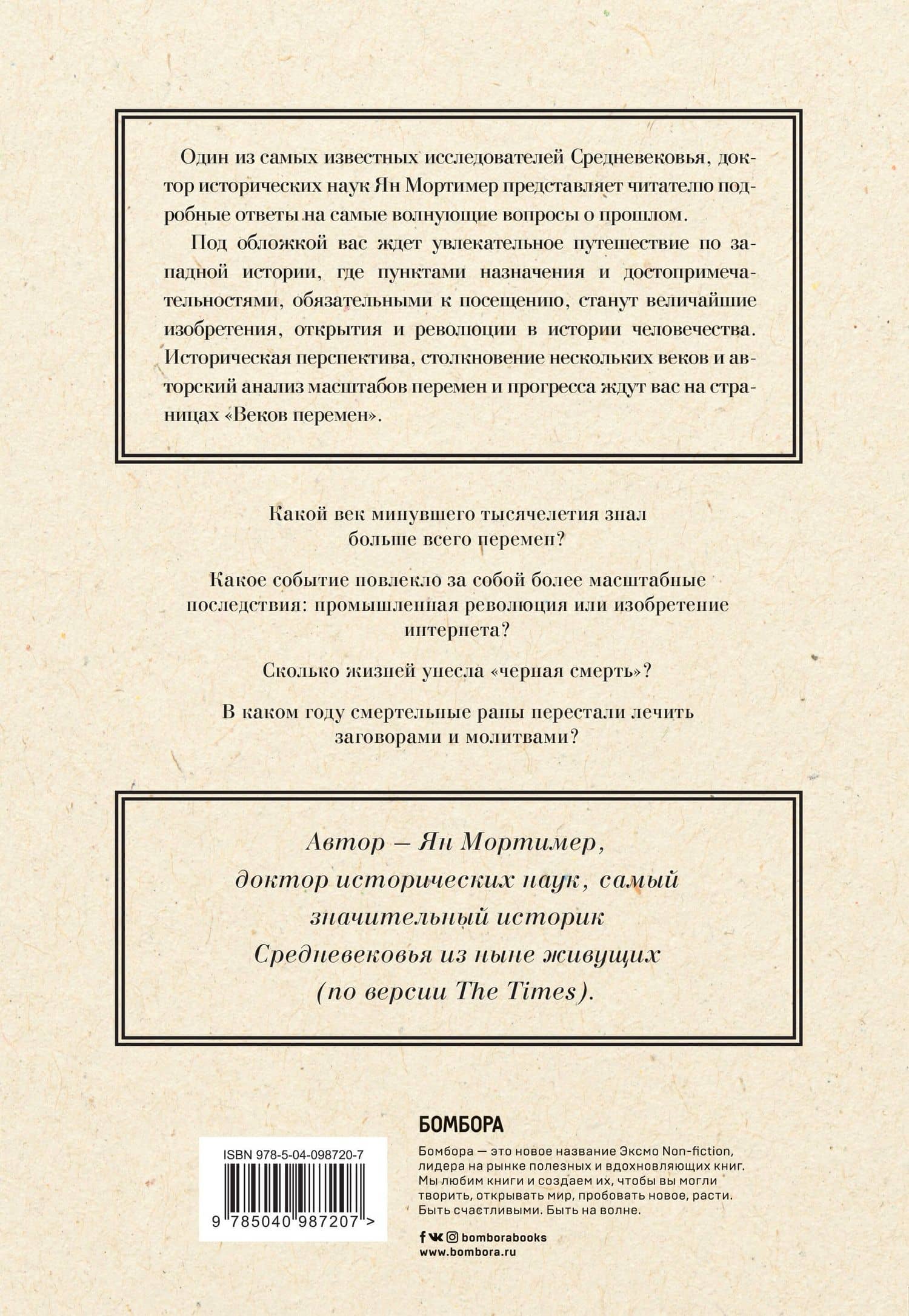 Века перемен. Тысячелетняя история великих событий, изменивших мир — Ян Мортимер (2)