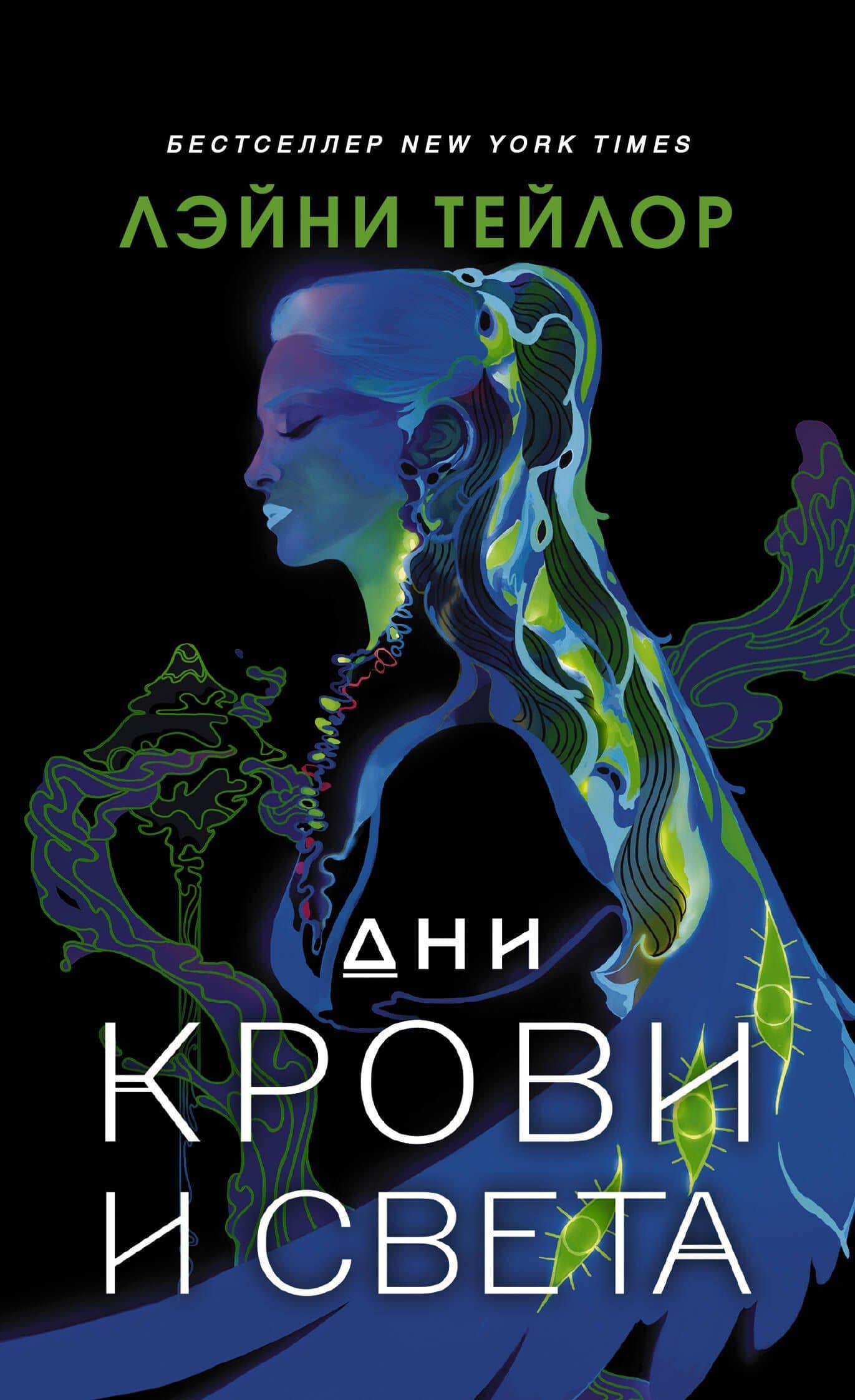 Дни крови и света — Лэйни Тейлор