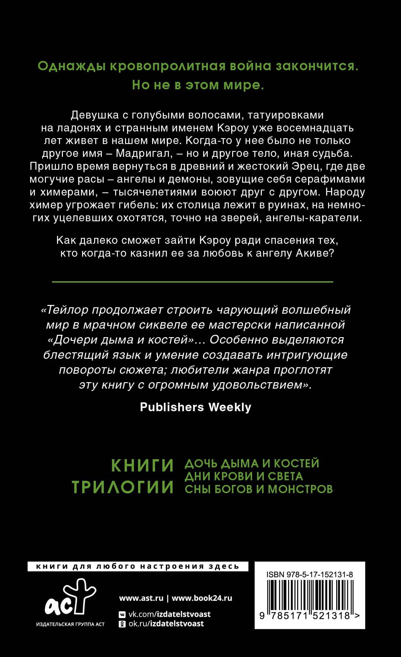 Дни крови и света — Лэйни Тейлор (2)