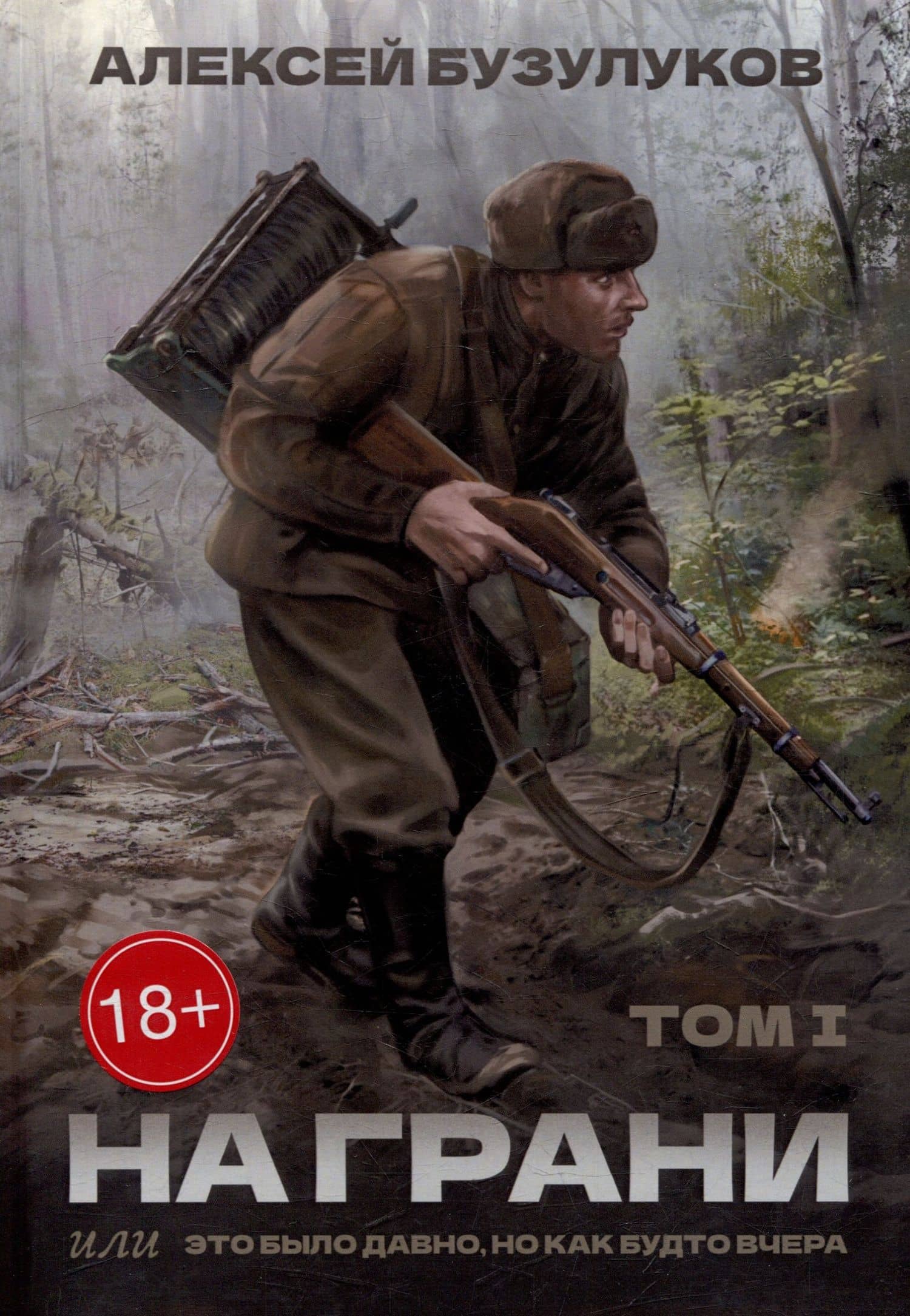 На грани, или Это было давно, но как будто вчера: Том 1 — Алексей Бузулуков