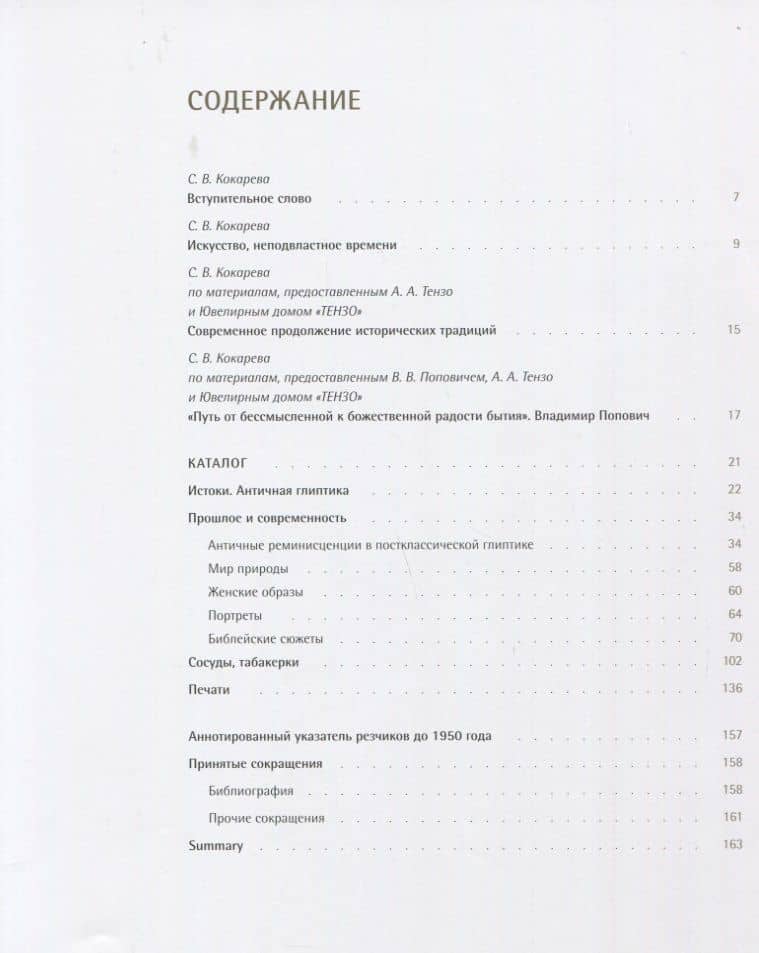 Глиптика: прошлое и настоящее — Светлана Викторовна Кокарева (2)