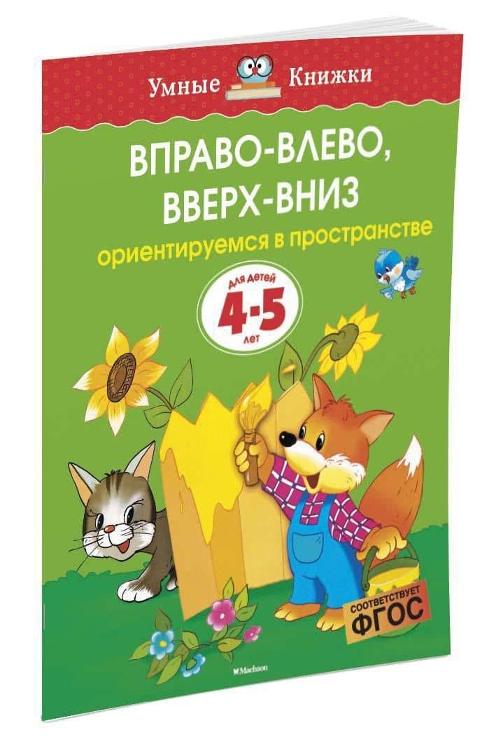 Вправо-влево, вверх-вниз (4-5 лет) — Ольга Николаевна Земцова (2)