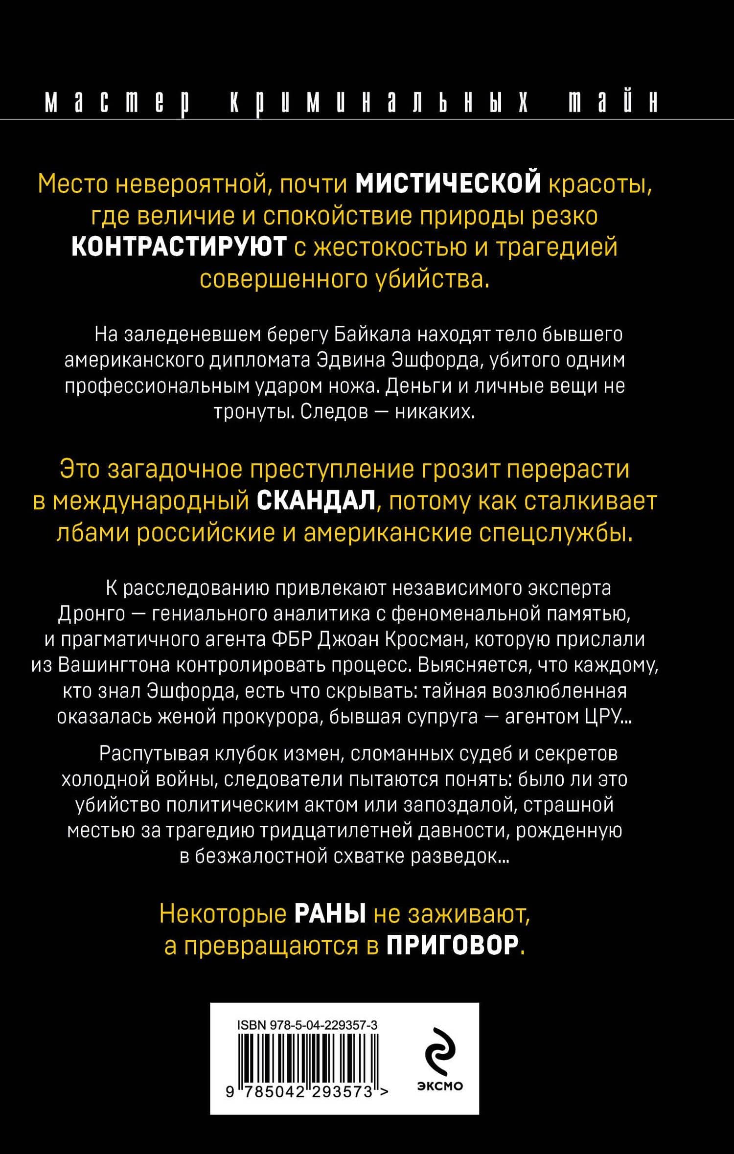 Возмездие Байкала — Чингиз Акифович Абдуллаев (2)
