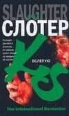 Вслепую