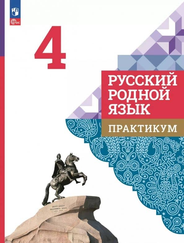 Русский родной язык. 4 класс. Практикум — Лидия Владимировна Петленко