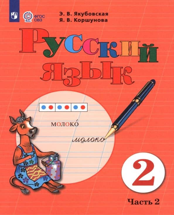 Русский язык. 2 класс. Учебник. Часть 2. Адаптированные программы