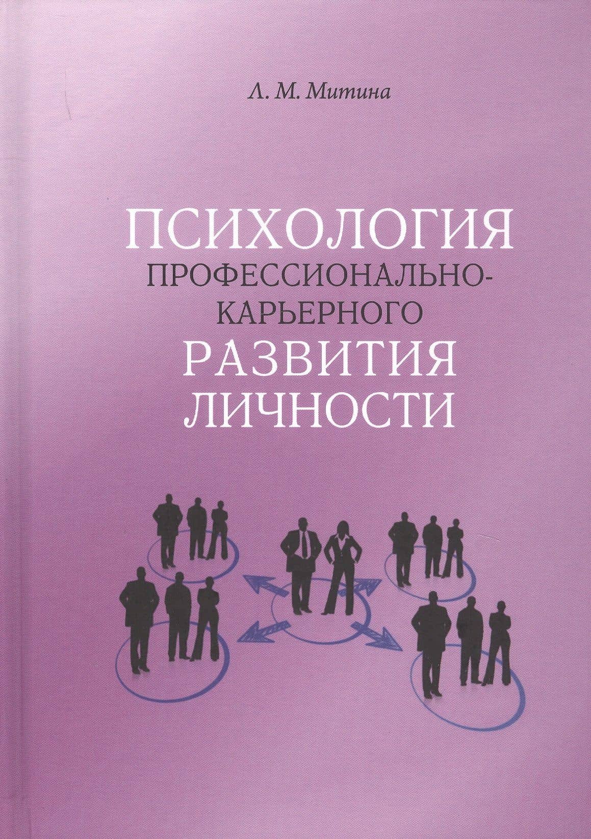 Психология профессионально-карьерного развития личности — Лариса Максимовна Митина