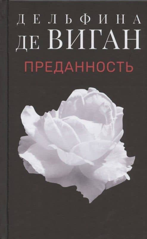 Преданность