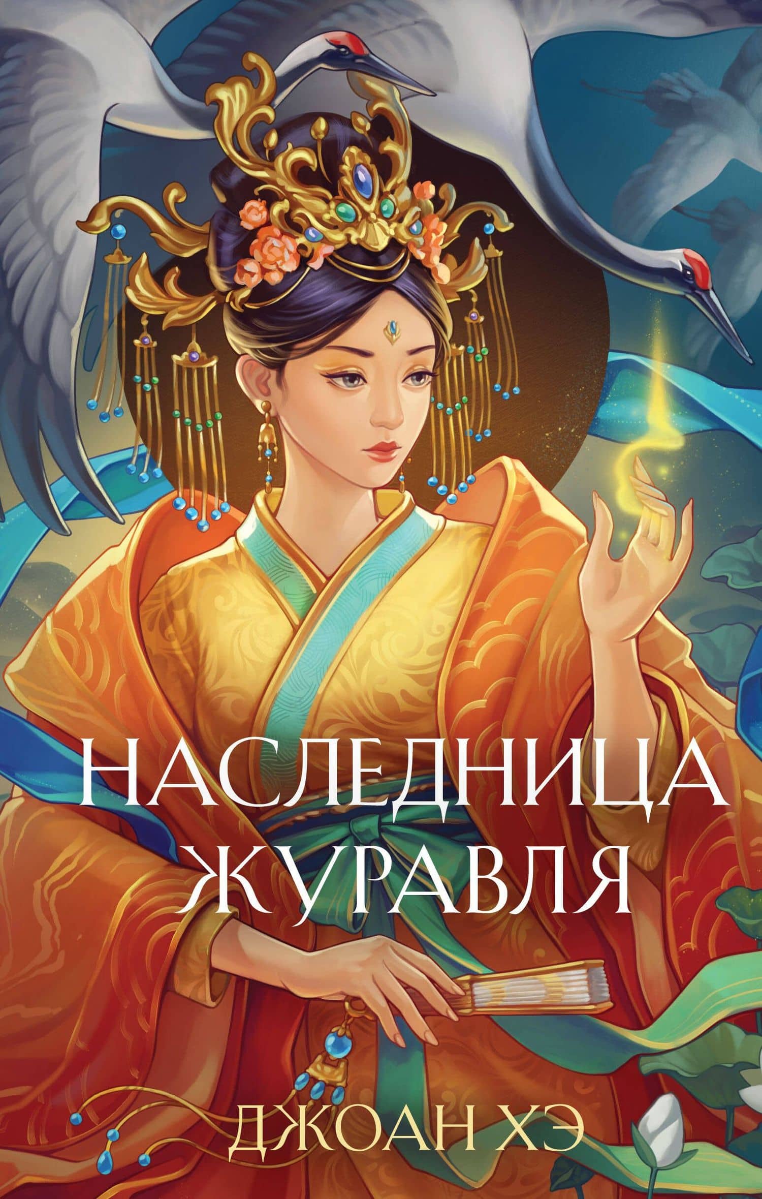 Наследница журавля — Джоан Хэ
