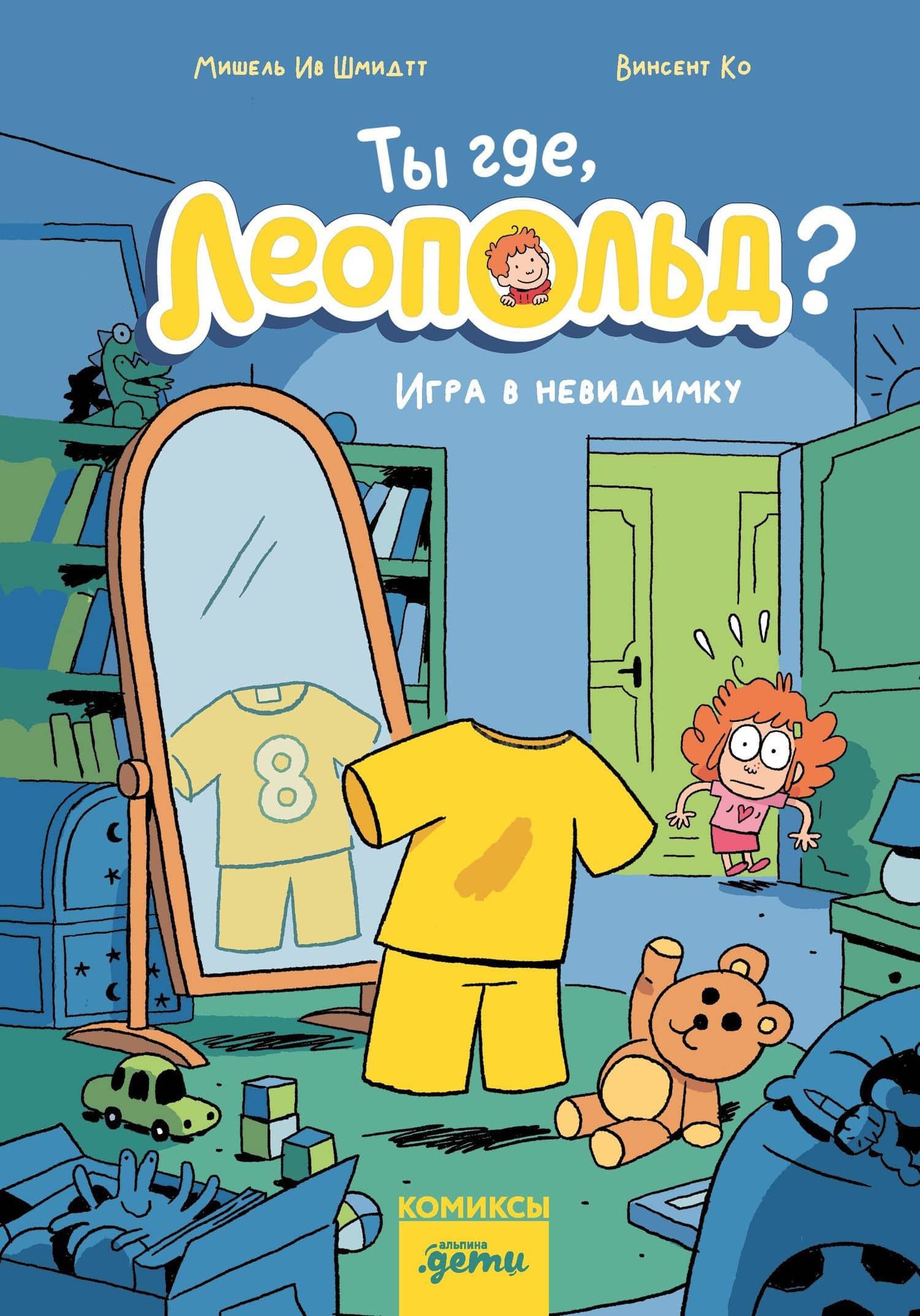 Ты где, Леопольд? Игра в невидимку — Мишель Ив Шмидтт