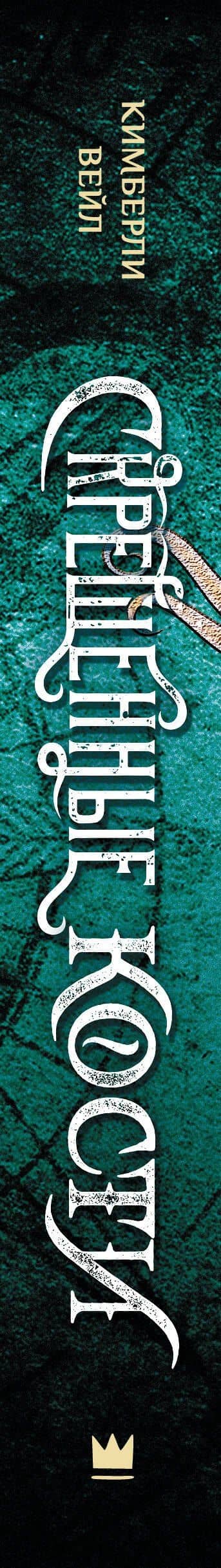 Скрещенные кости — Кимберли Вейл (3)