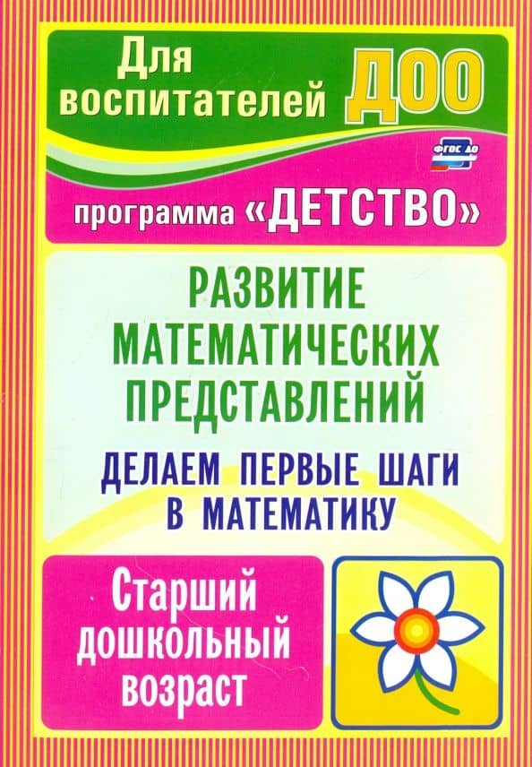 Делаем первые шаги в математику. Развитие математических представлений. Старший дошкольный. ФГОС ДО — Алла Александровна Осторожная