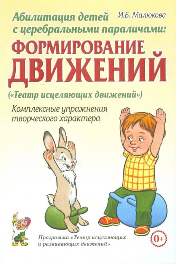 Абилитация детей с церебральными параличами. Формирование движений. Комплексные упражнения — Ирина Борисовна Малюкова