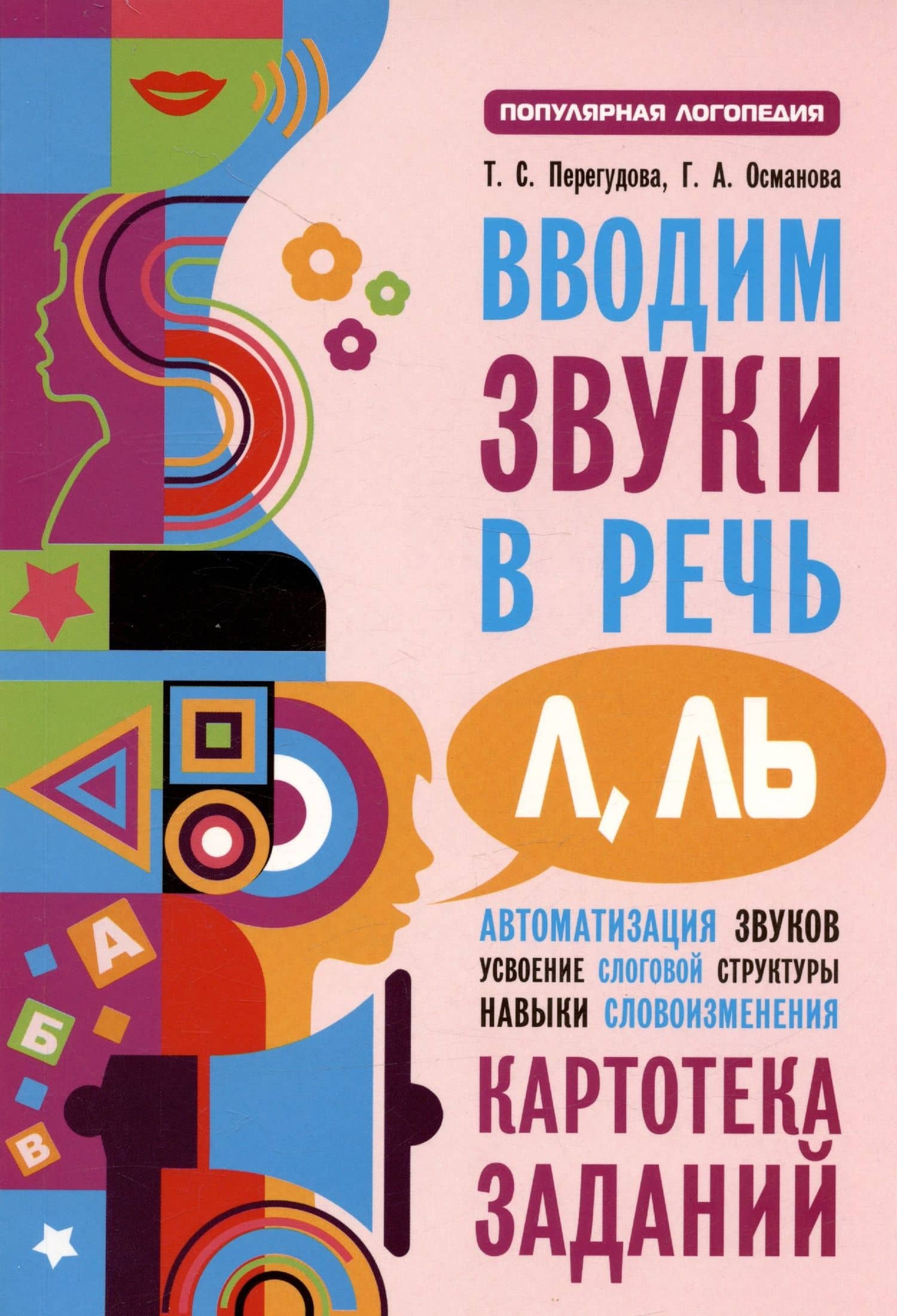 Вводим звуки Л Ль в речь. Картотека заданий — Гурия Абдулбарисовна Османова