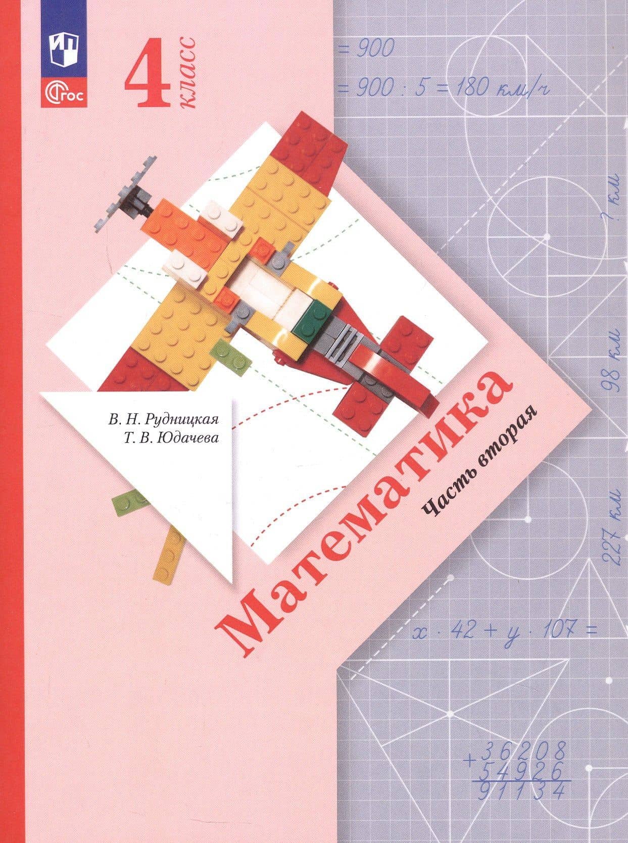 Математика. 4 класс. Учебное пособие. В 2-х частях. Часть 2. ФГОС 2021
