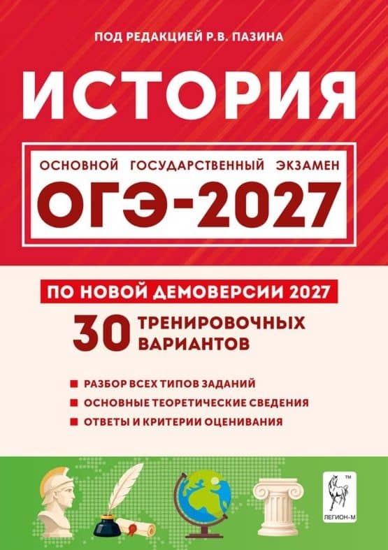 ОГЭ-2027. История. 9 класс. Подготовка к ОГЭ-2027. 30 тренировочных вариантов по демоверсии 2027 года — Николай Иванович Крамаров