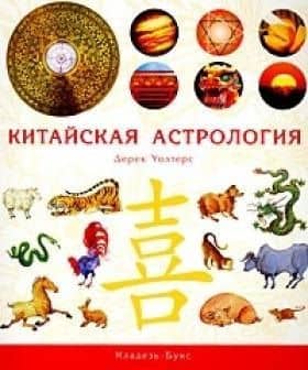 Китайская астрология