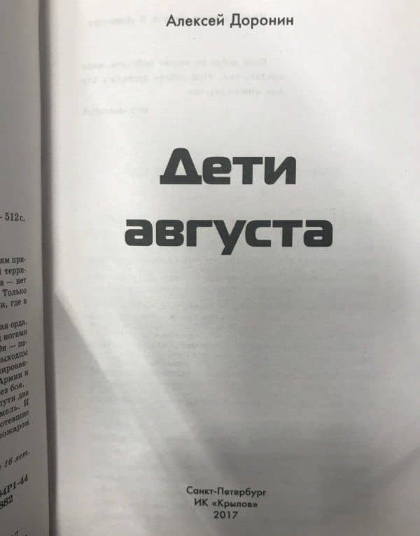 Дети августа — Алексей Алексеевич Доронин (3)