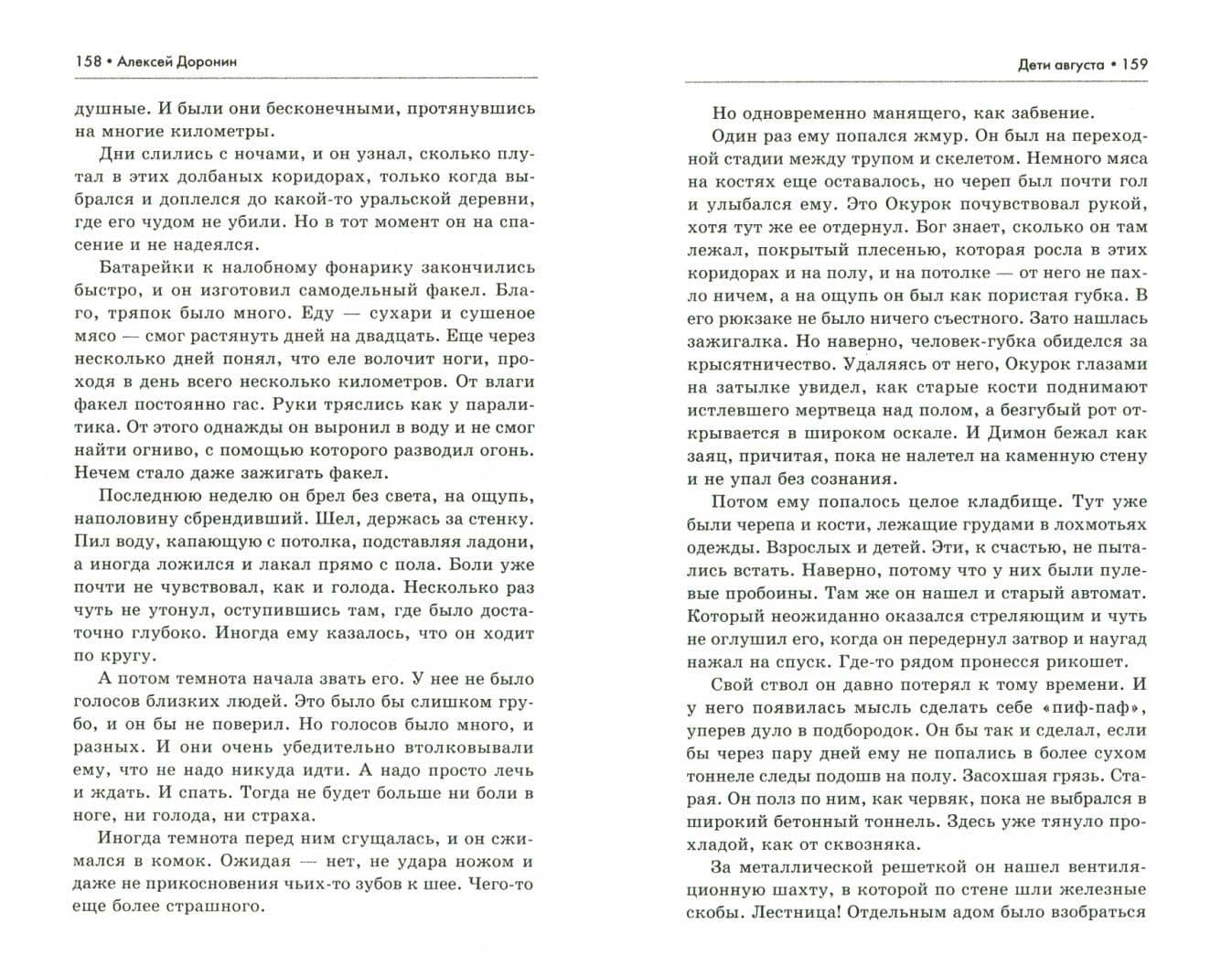 Дети августа — Алексей Алексеевич Доронин (2)