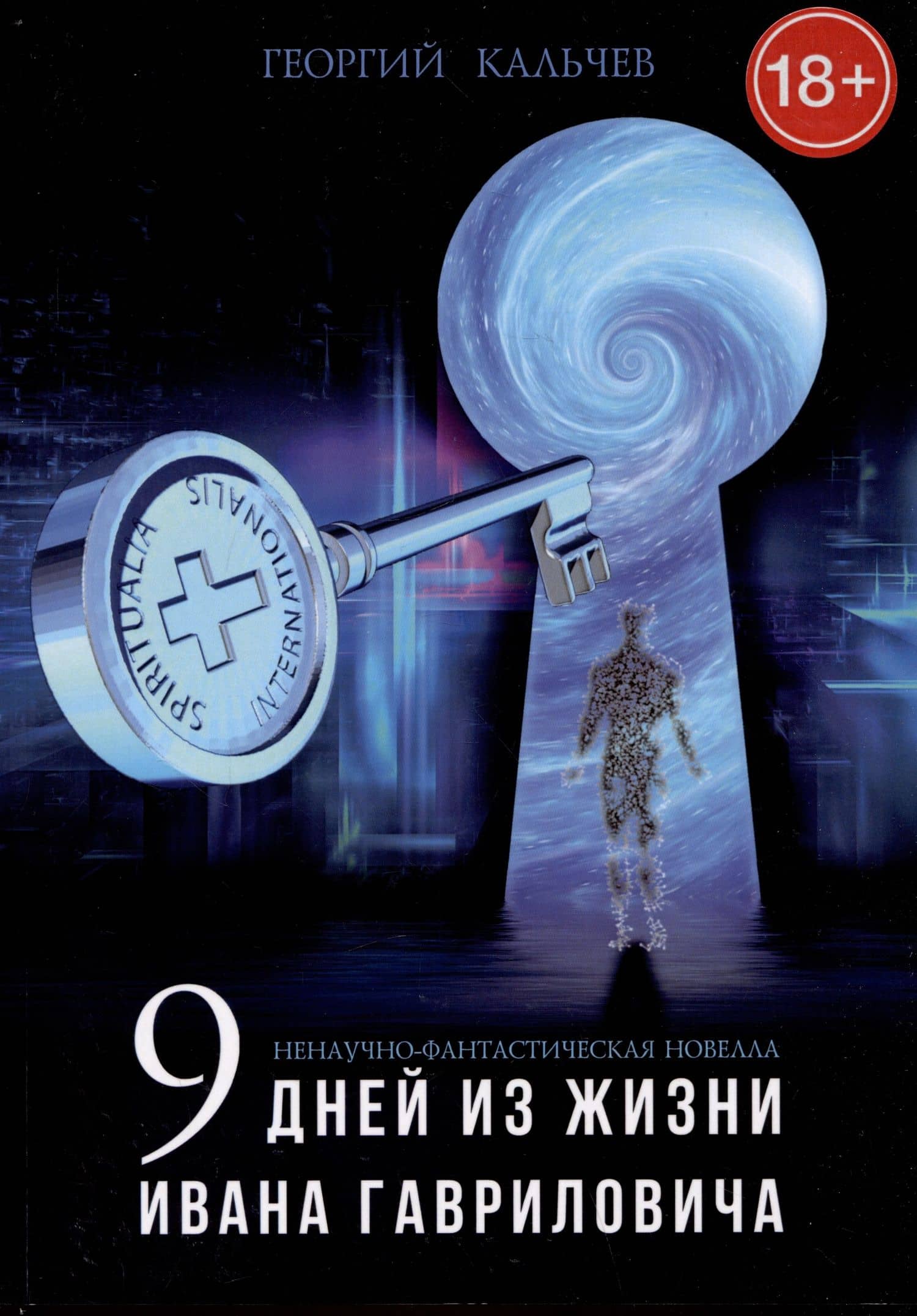 Ненаучно-фантастическая новелла "Девять дней из жизни Ивана Гавриловича" — Георгий Кальчев
